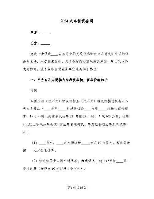 2024汽车租赁合同(5篇)
