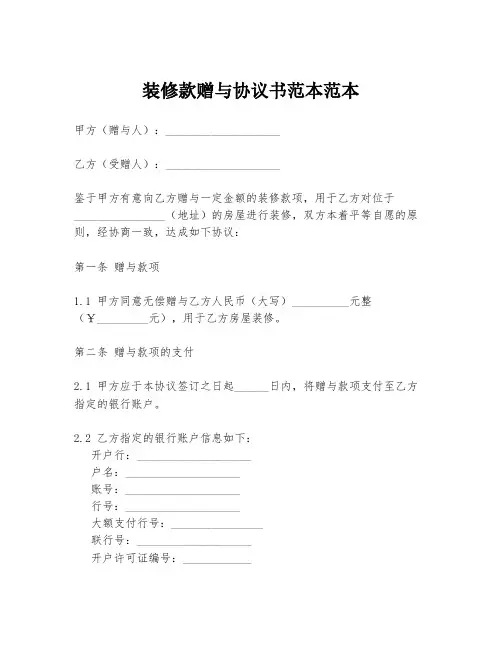 装修款赠与协议书范本范本