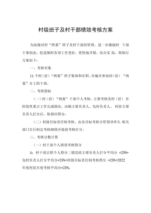 村级班子及村干部绩效考核方案