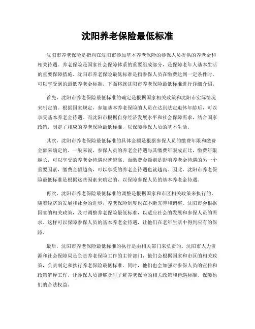 沈阳养老保险最低标准