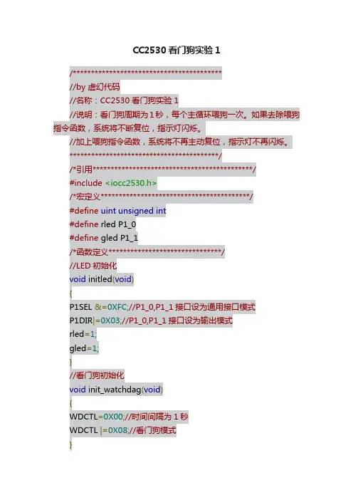 CC2530看门狗实验1