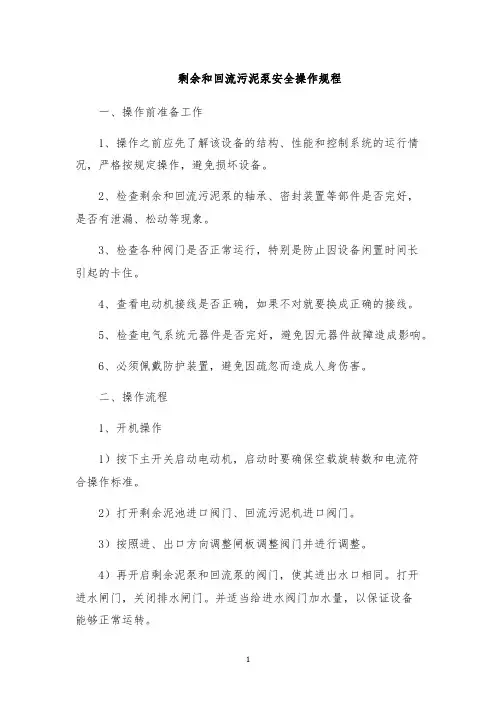 剩余和回流污泥泵安全操作规程