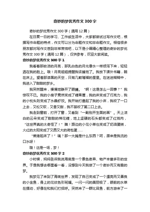 奇妙的梦优秀作文300字（通用12篇）