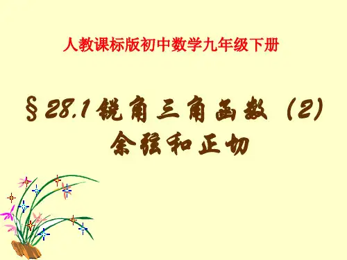 人教课标版初中数学九年级下册《余弦和正切》PPT课件