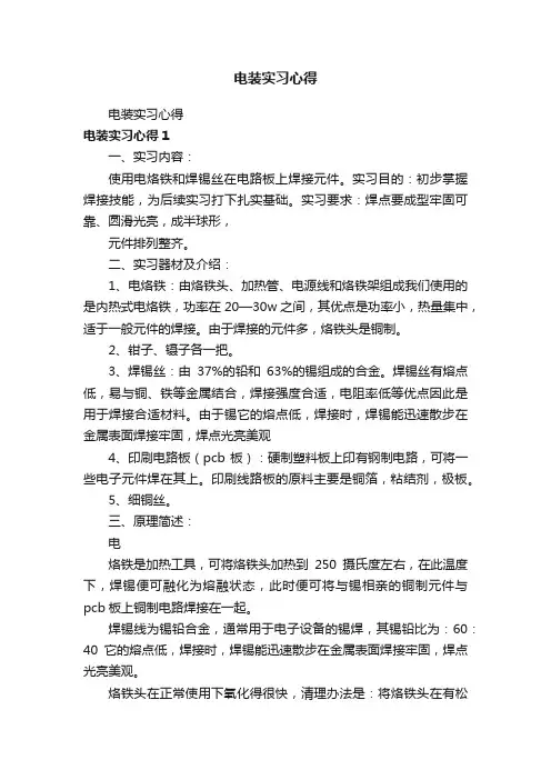电装实习心得