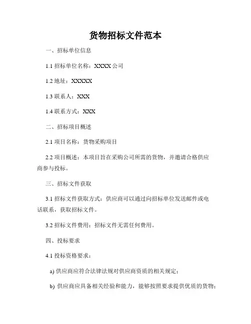 货物招标文件范本