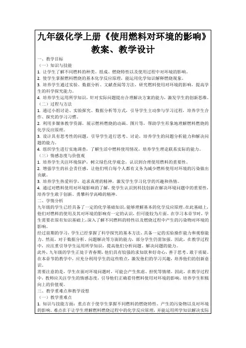 九年级化学上册《使用燃料对环境的影响》教案、教学设计