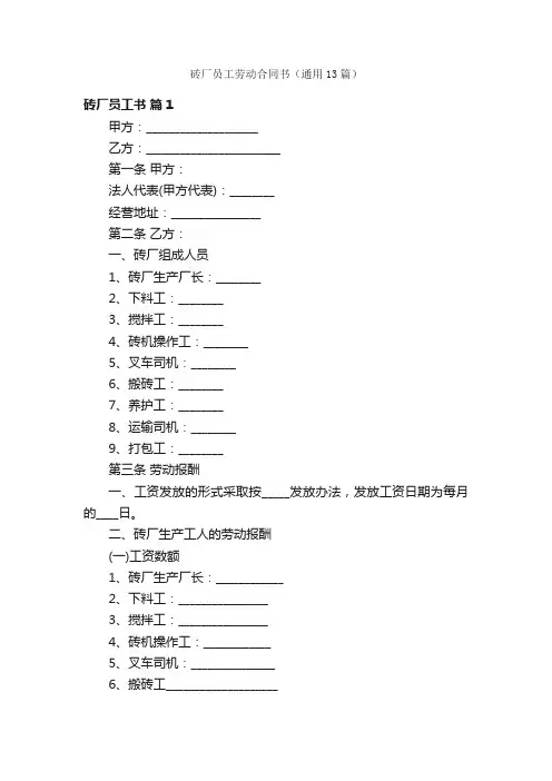 砖厂员工劳动合同书（通用13篇）