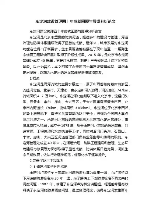 永定河建设管理四十年成就回顾与展望分析论文