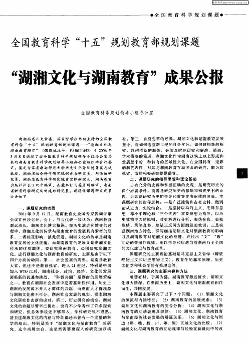 全国教育科学“十五”规划教育部规划课题 “湖湘文化与湖南教育”成果公报