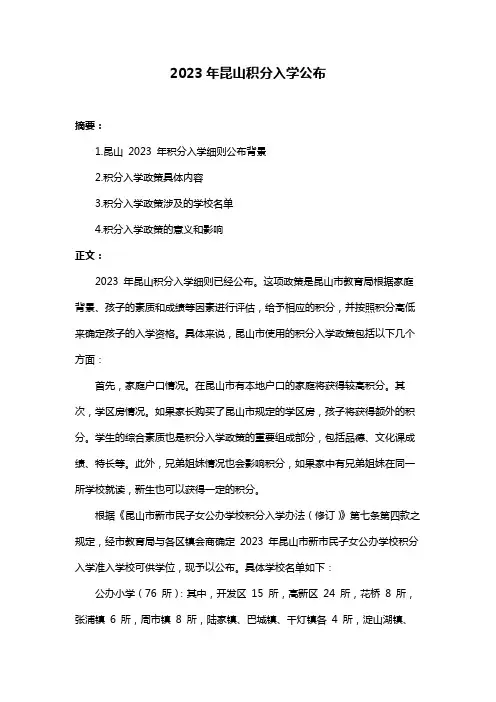2023年昆山积分入学公布