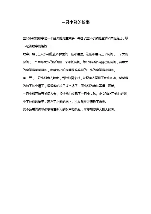 三只小熊的故事