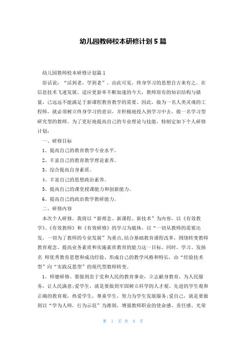 幼儿园教师校本研修计划5篇