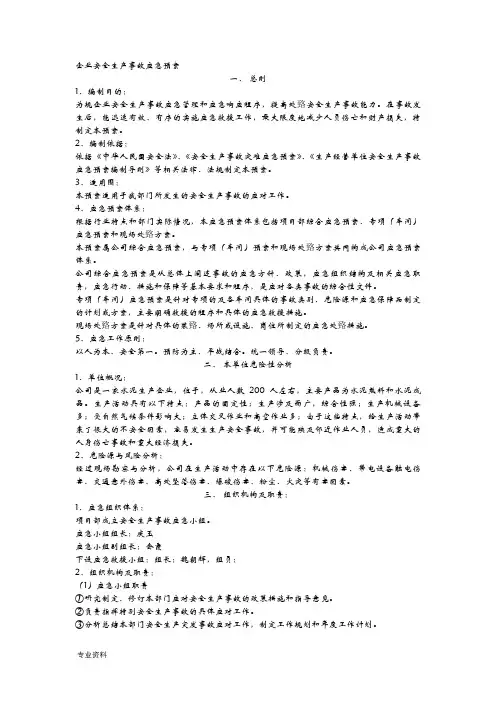 企业安全生产应急救援预案(完整版)