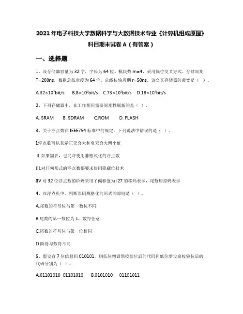 2021年电子科技大学数据科学与大数据技术专业《计算机组成原理》科目期末试卷A(有答案)