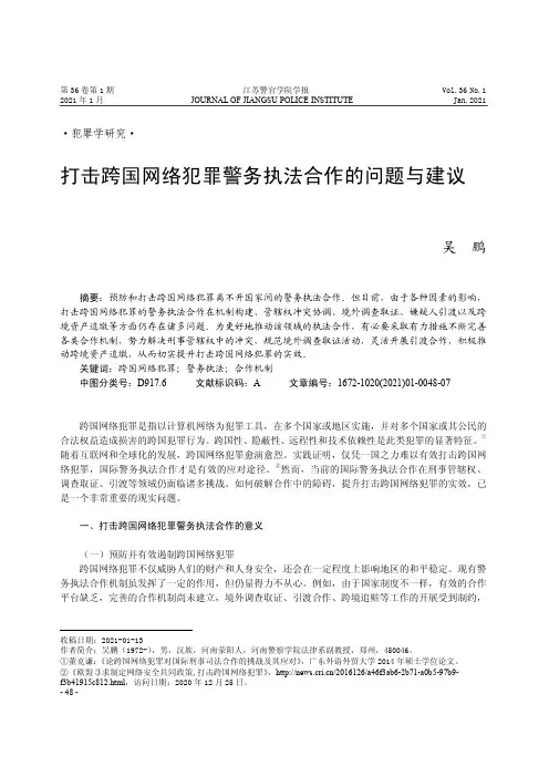 打击跨国网络犯罪警务执法合作的问题与建议