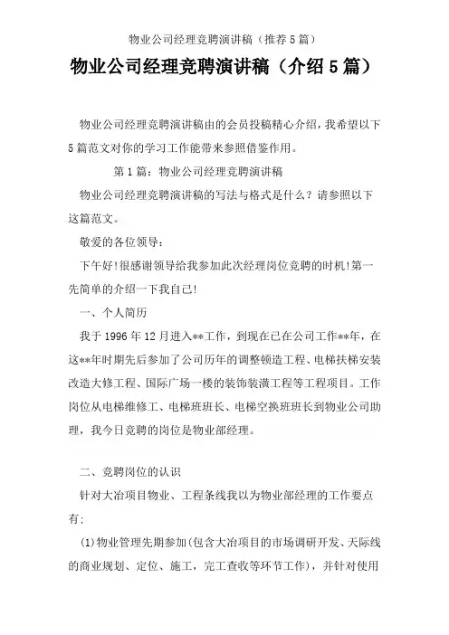 物业公司经理竞聘演讲稿(推荐5篇)