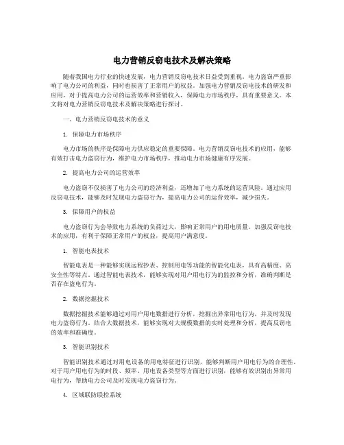 电力营销反窃电技术及解决策略
