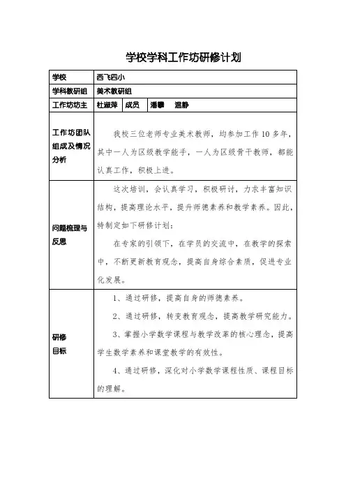 学校学科工作坊研修计划