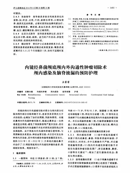 内镜经鼻前颅底颅内外沟通性肿瘤切除术颅内感染及脑脊液漏的预防护理