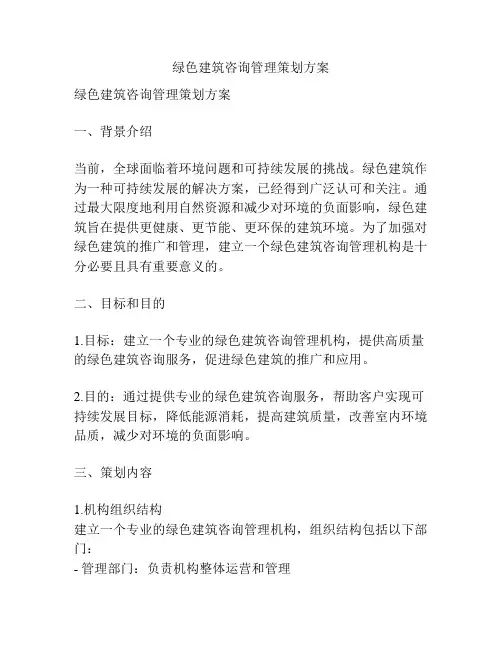 绿色建筑咨询管理策划方案