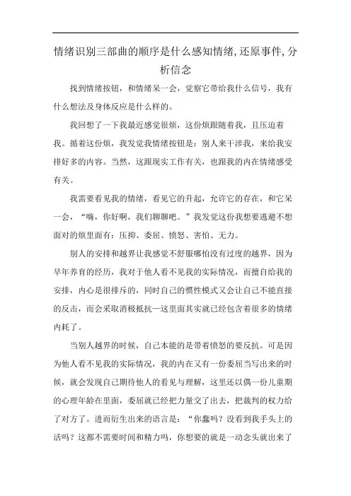 情绪识别三部曲的顺序是什么感知情绪,还原事件,分析信念