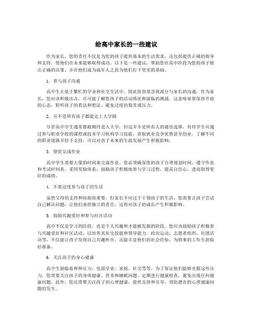 给高中家长的一些建议