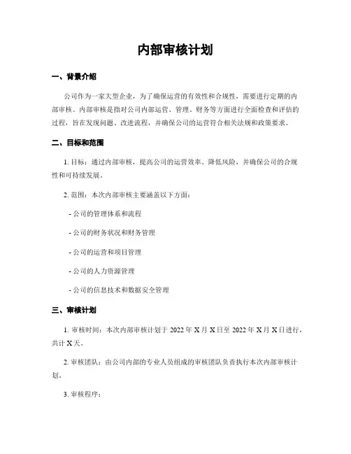 内部审核计划