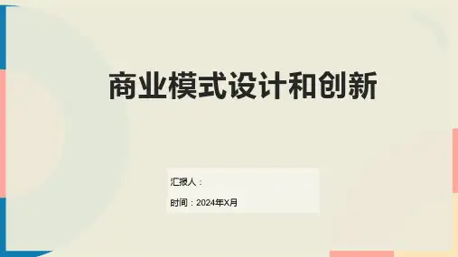 商业模式设计和创新