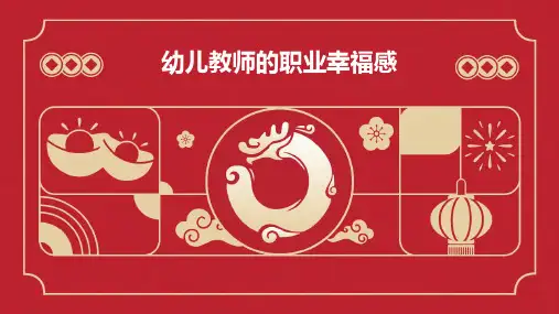幼儿教师的职业幸福感