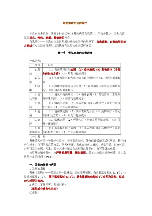 常见病症的自我药疗