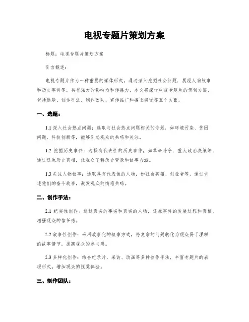 电视专题片策划方案
