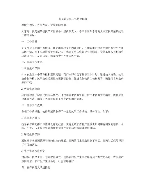 某某镇抗旱工作情况汇报