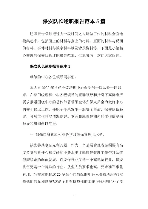保安队长述职报告范本5篇.doc