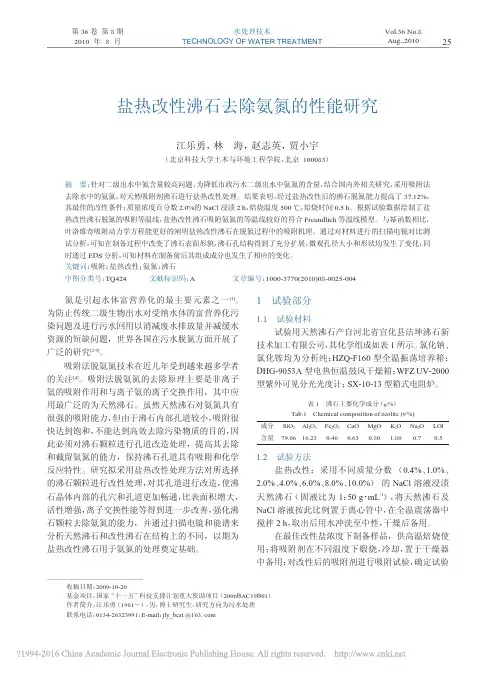 盐热改性沸石去除氨氮的性能研究_江乐勇