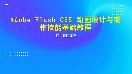 Adobe Flash CS5 动画设计与制作技能基础教程