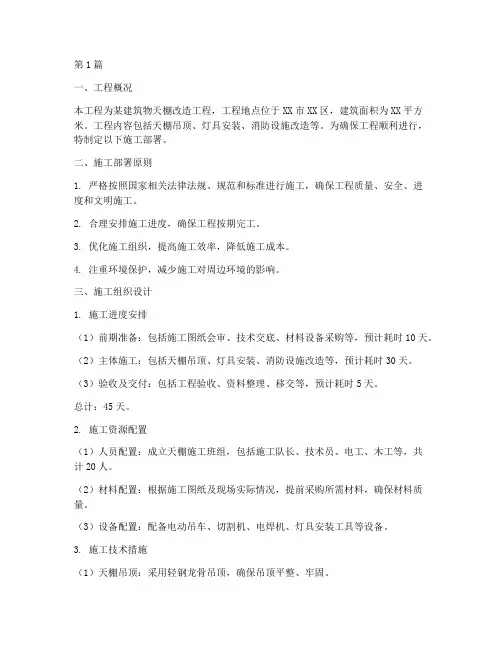 天棚工程施工部署(3篇)