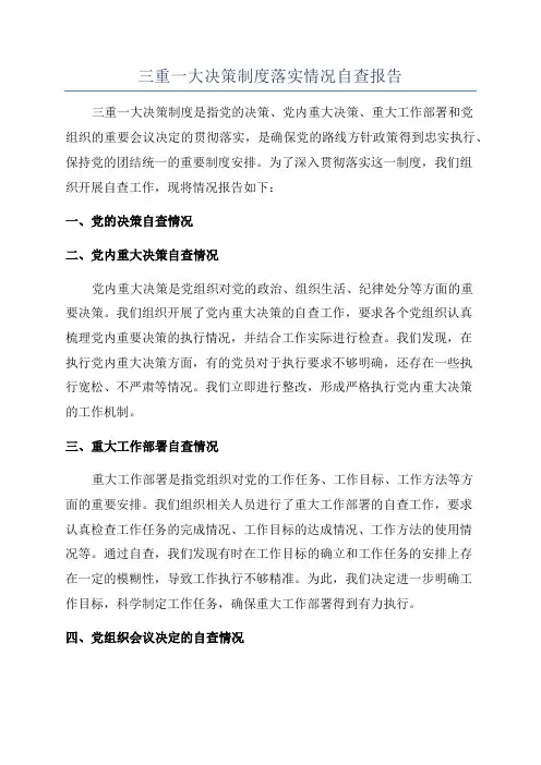 三重一大决策制度落实情况自查报告