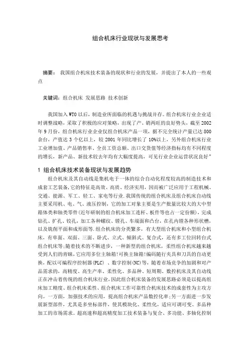 外文翻译-组合机床行业现状与发展思考