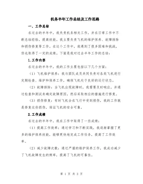 机务半年工作总结及工作思路