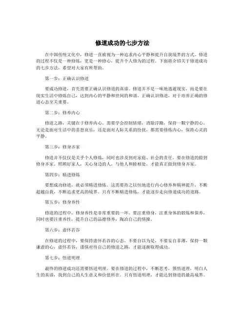 修道成功的七步方法