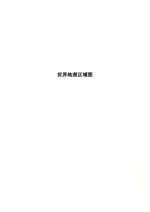 世界地理区域图