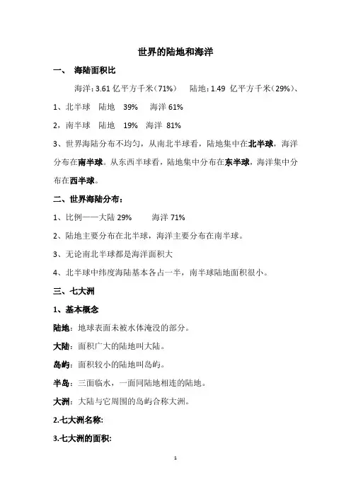 (完整版)世界的陆地和海洋知识点总结