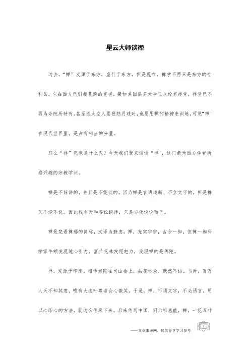 星云大师谈禅
