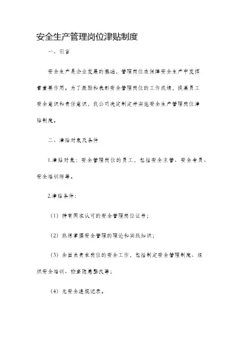 安全生产管理岗位津贴制度