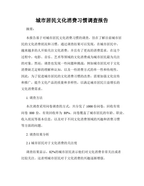城市居民文化消费习惯调查报告