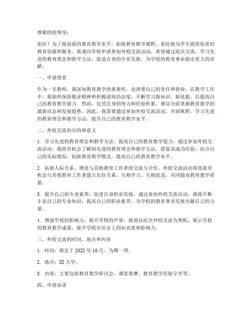 教师外校交流申请书模板