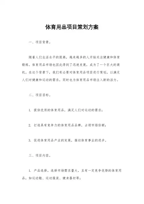 体育用品项目策划方案