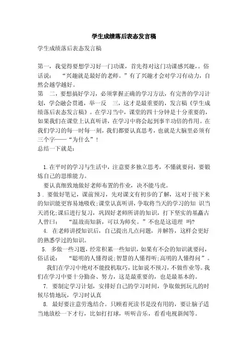 学生成绩落后表态发言稿（范本）
