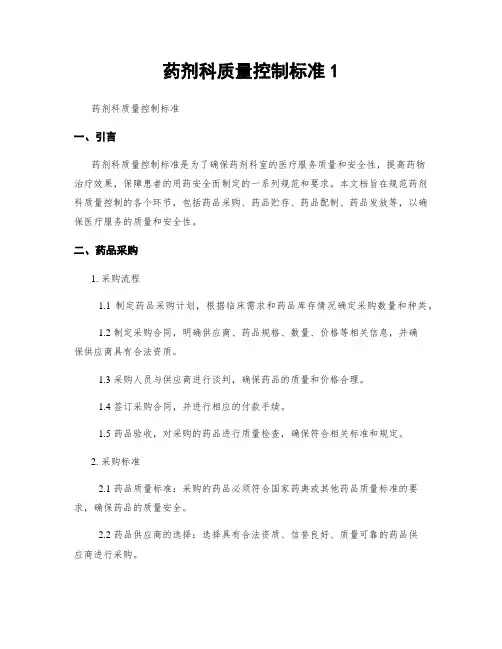 药剂科质量控制标准1